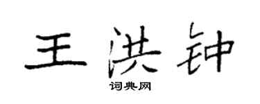 袁强王洪钟楷书个性签名怎么写