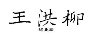 袁强王洪柳楷书个性签名怎么写