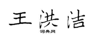 袁强王洪洁楷书个性签名怎么写