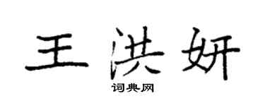 袁强王洪妍楷书个性签名怎么写