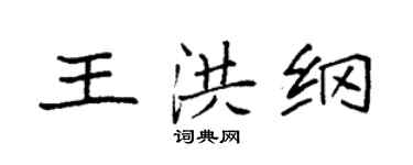 袁强王洪纲楷书个性签名怎么写