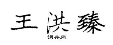 袁强王洪臻楷书个性签名怎么写