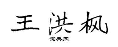袁强王洪枫楷书个性签名怎么写