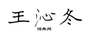 袁强王沁冬楷书个性签名怎么写