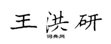袁强王洪研楷书个性签名怎么写
