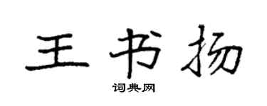 袁强王书扬楷书个性签名怎么写