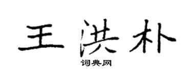 袁强王洪朴楷书个性签名怎么写