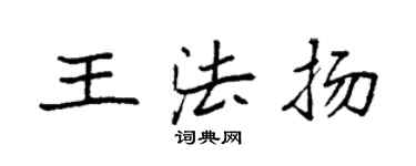 袁强王法扬楷书个性签名怎么写