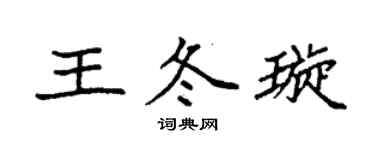 袁强王冬璇楷书个性签名怎么写