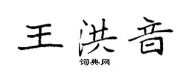 袁强王洪音楷书个性签名怎么写