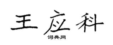 袁强王应科楷书个性签名怎么写