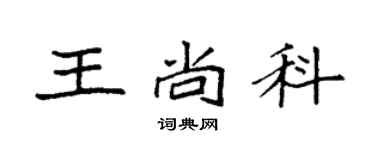 袁强王尚科楷书个性签名怎么写