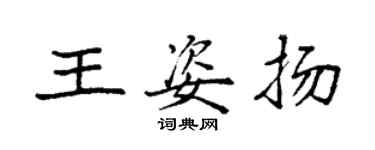 袁强王姿扬楷书个性签名怎么写