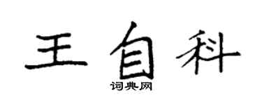 袁强王自科楷书个性签名怎么写