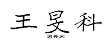 袁强王旻科楷书个性签名怎么写