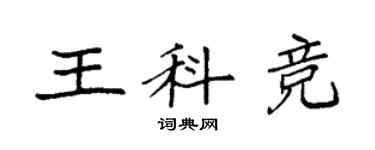 袁强王科竞楷书个性签名怎么写