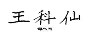 袁强王科仙楷书个性签名怎么写