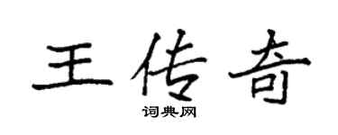 袁强王传奇楷书个性签名怎么写