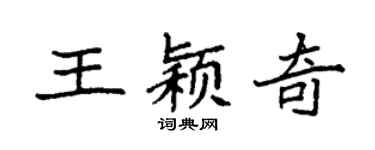袁强王颖奇楷书个性签名怎么写