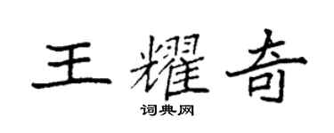 袁强王耀奇楷书个性签名怎么写
