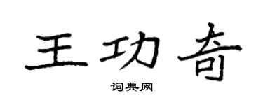 袁强王功奇楷书个性签名怎么写