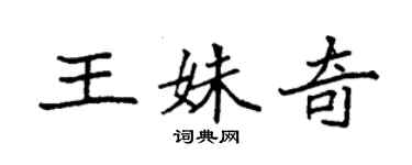 袁强王姝奇楷书个性签名怎么写