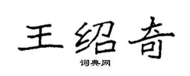袁强王绍奇楷书个性签名怎么写
