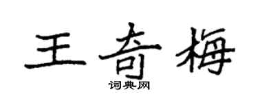 袁强王奇梅楷书个性签名怎么写