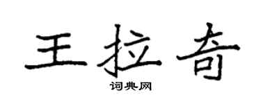 袁强王拉奇楷书个性签名怎么写