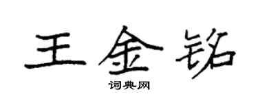 袁强王金铭楷书个性签名怎么写