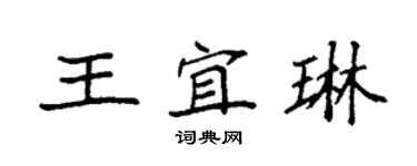 袁强王宜琳楷书个性签名怎么写