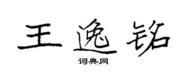 袁强王逸铭楷书个性签名怎么写