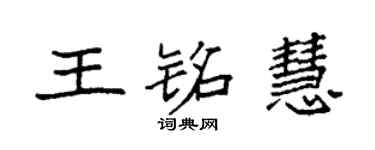 袁强王铭慧楷书个性签名怎么写