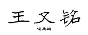 袁强王又铭楷书个性签名怎么写