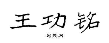 袁强王功铭楷书个性签名怎么写