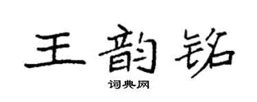 袁强王韵铭楷书个性签名怎么写
