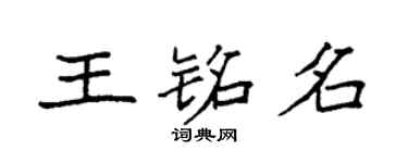袁强王铭名楷书个性签名怎么写