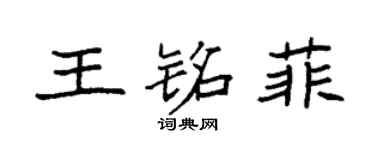 袁强王铭菲楷书个性签名怎么写