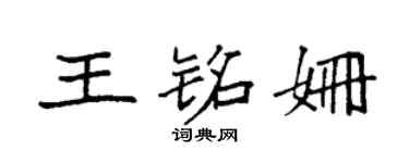 袁强王铭姗楷书个性签名怎么写