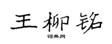 袁强王柳铭楷书个性签名怎么写