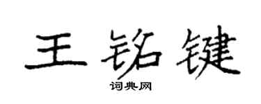 袁强王铭键楷书个性签名怎么写