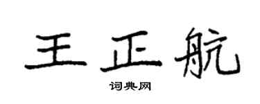 袁强王正航楷书个性签名怎么写