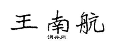 袁强王南航楷书个性签名怎么写