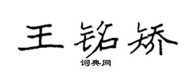 袁强王铭矫楷书个性签名怎么写