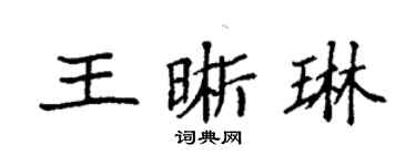 袁强王晰琳楷书个性签名怎么写