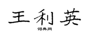 袁强王利英楷书个性签名怎么写