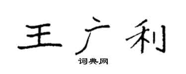 袁强王广利楷书个性签名怎么写