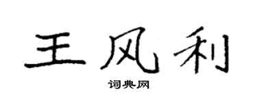 袁强王风利楷书个性签名怎么写