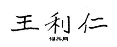 袁强王利仁楷书个性签名怎么写