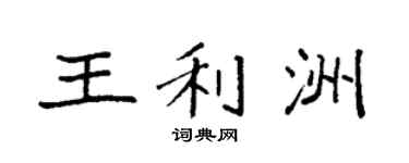 袁强王利洲楷书个性签名怎么写